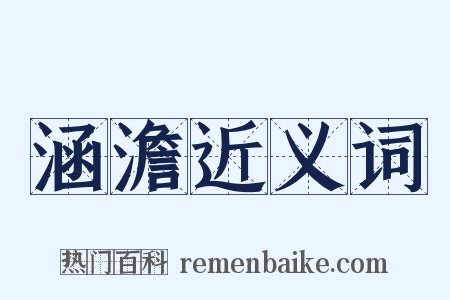 涵澹近义词是什么意思的图片